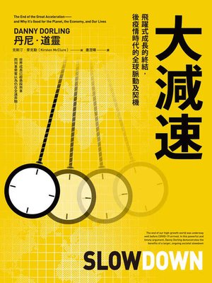 cover image of 大減速